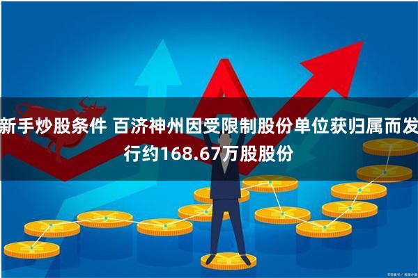 新手炒股条件 百济神州因受限制股份单位获归属而发行约168.67万股股份