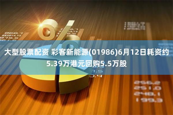 大型股票配资 彩客新能源(01986)6月12日耗资约5.39万港元回购5.5万股