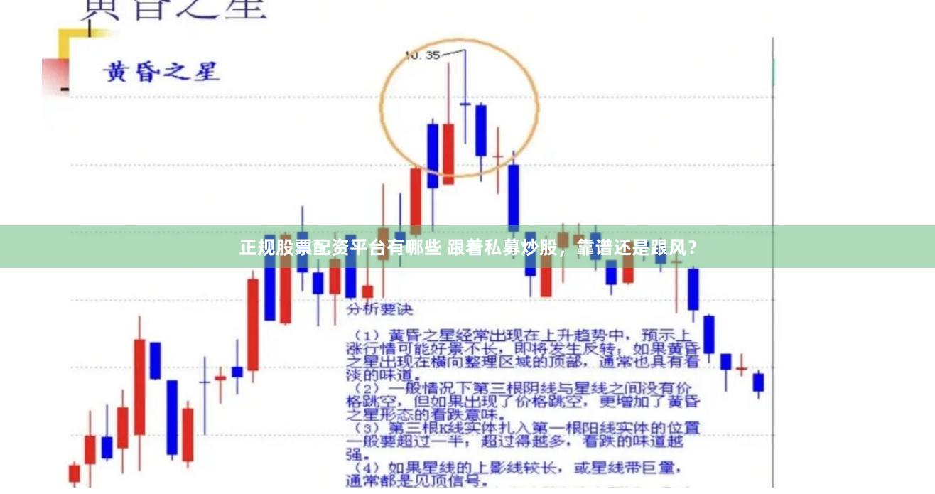正规股票配资平台有哪些 跟着私募炒股,靠谱还是跟风?