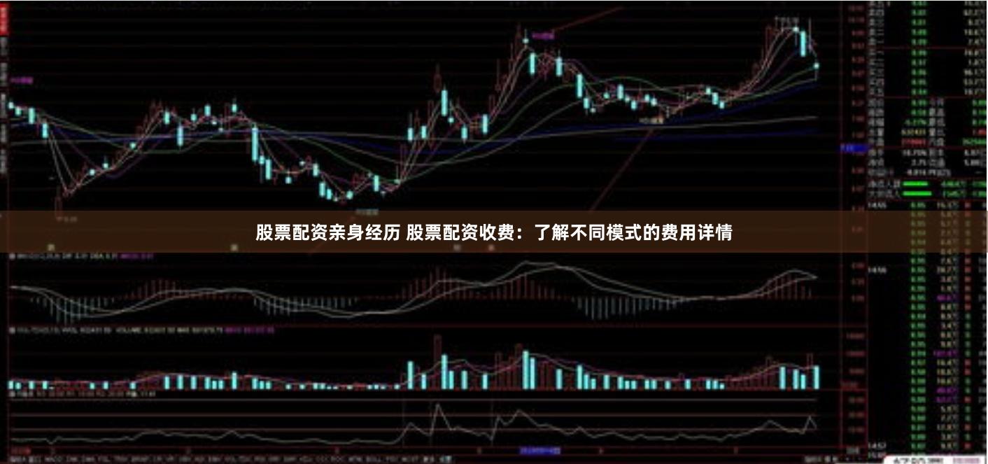 股票配资亲身经历 股票配资收费：了解不同模式的费用详情
