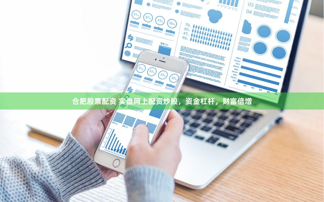合肥股票配资 实盘网上配资炒股，资金杠杆，财富倍增