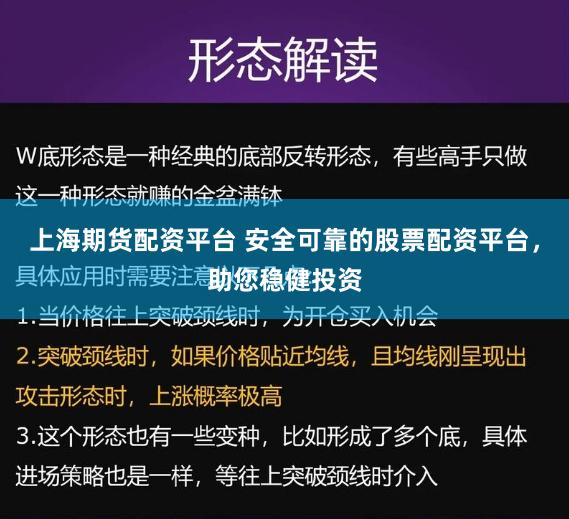 上海期货配资平台 安全可靠的股票配资平台,助您稳健投资