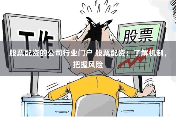股票配资的公司行业门户 股票配资：了解机制，把握风险