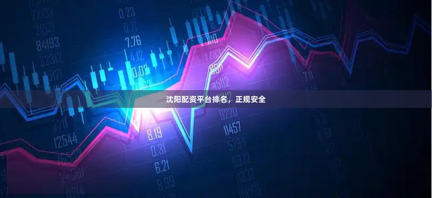 沈阳配资平台排名，正规安全