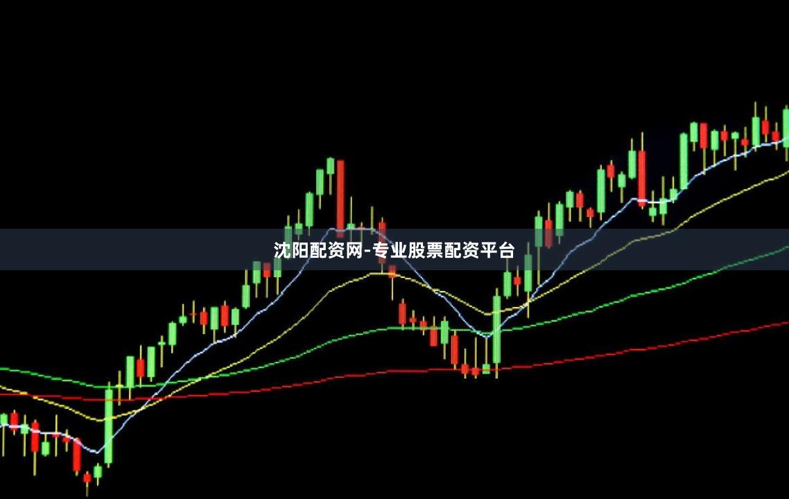 沈阳配资网-专业股票配资平台