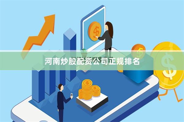 河南炒股配资公司正规排名
