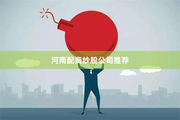 河南配资炒股公司推荐