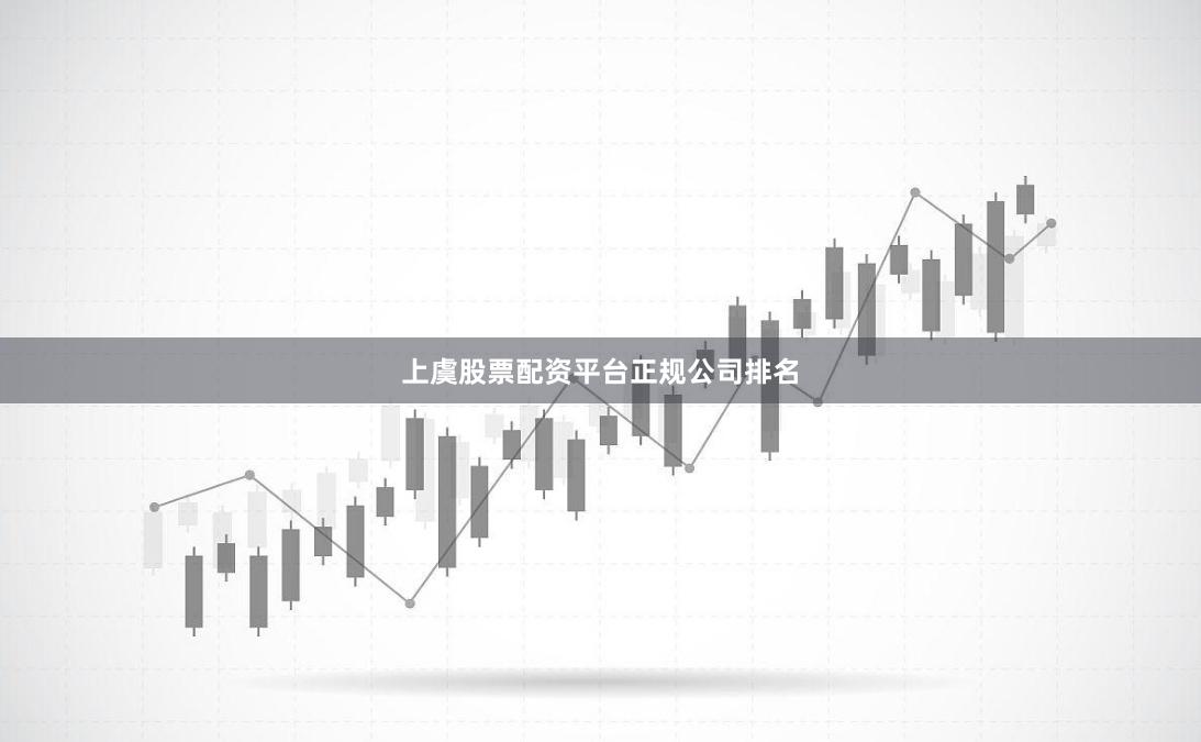 上虞股票配资平台正规公司排名