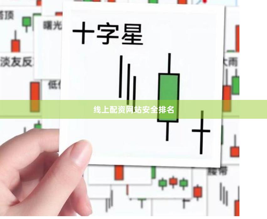 线上配资网站安全排名