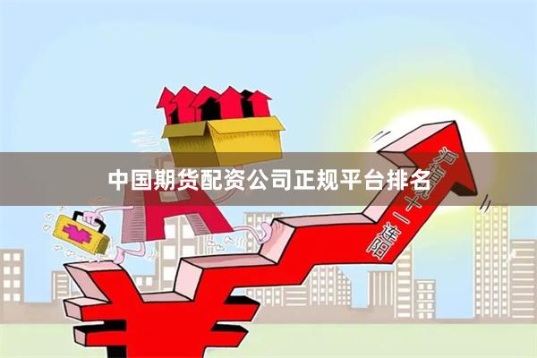 中国期货配资公司正规平台排名