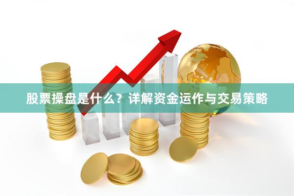 股票操盘是什么?详解资金运作与交易策略