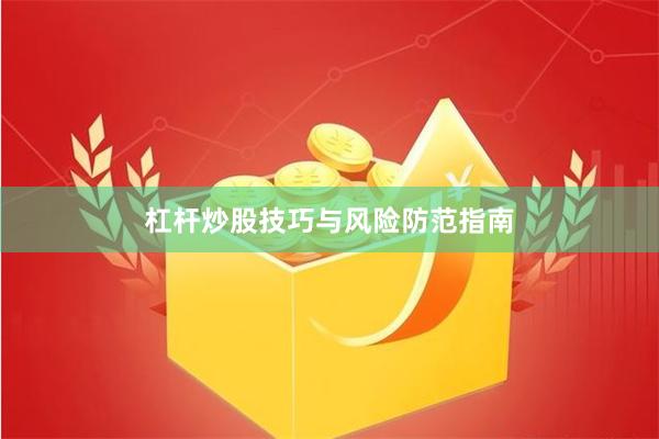 杠杆炒股技巧与风险防范指南
