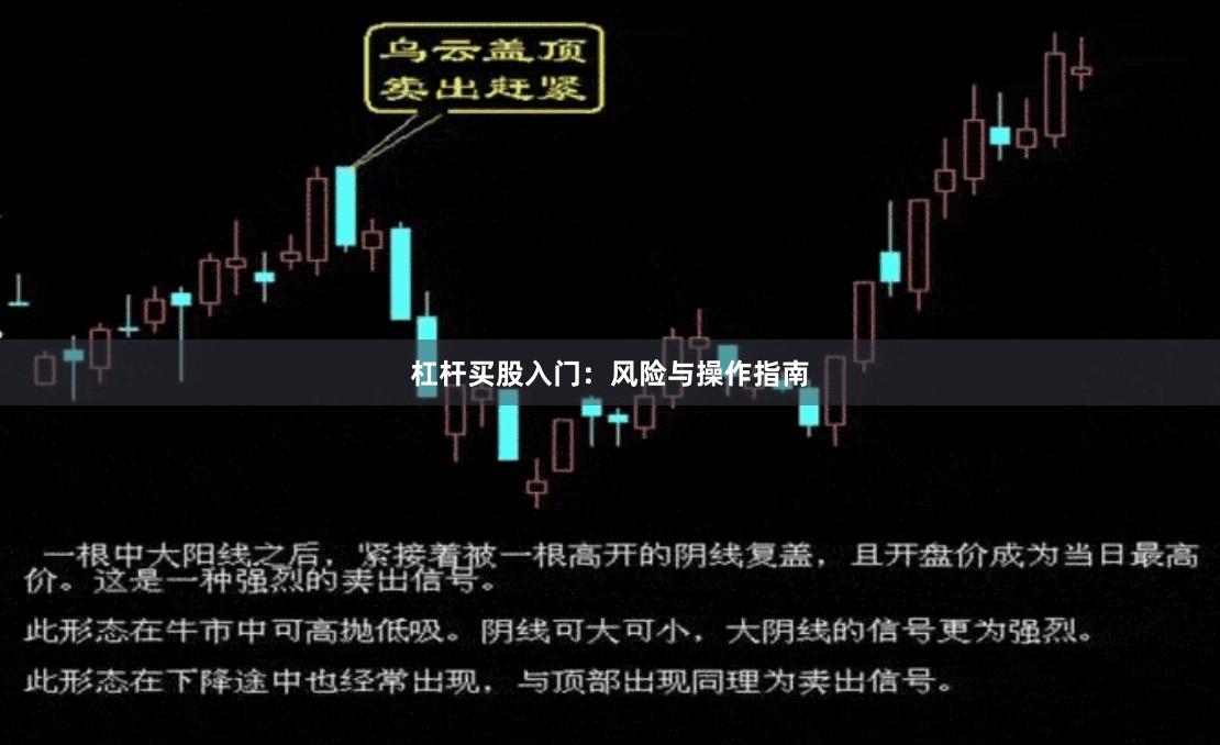 杠杆买股入门：风险与操作指南