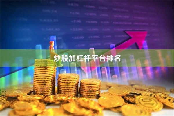 炒股加杠杆平台排名