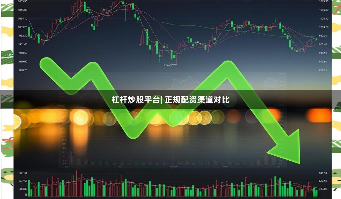 杠杆炒股平台| 正规配资渠道对比