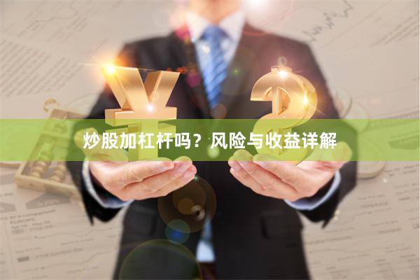 炒股加杠杆吗？风险与收益详解