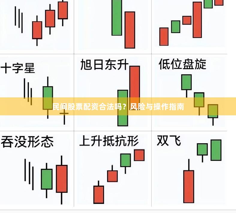 民间股票配资合法吗？风险与操作指南
