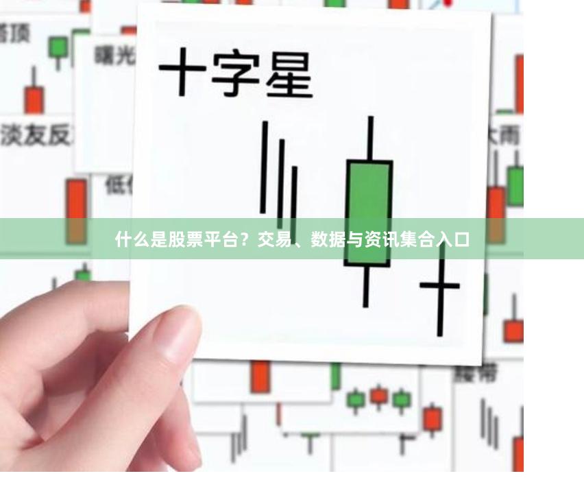 什么是股票平台？交易、数据与资讯集合入口