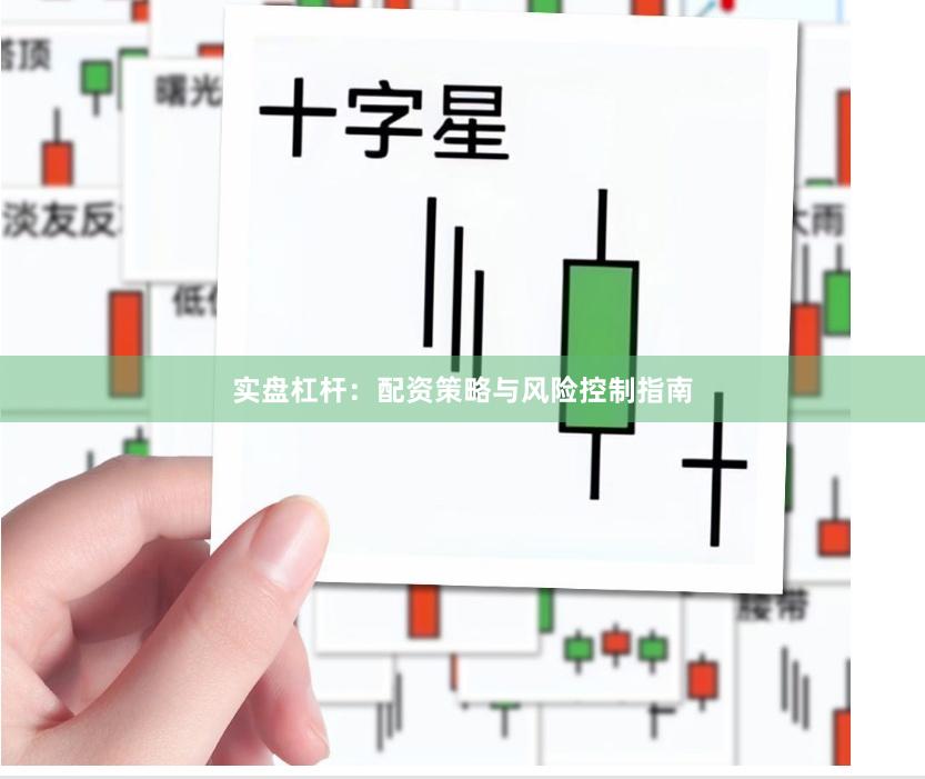 实盘杠杆：配资策略与风险控制指南