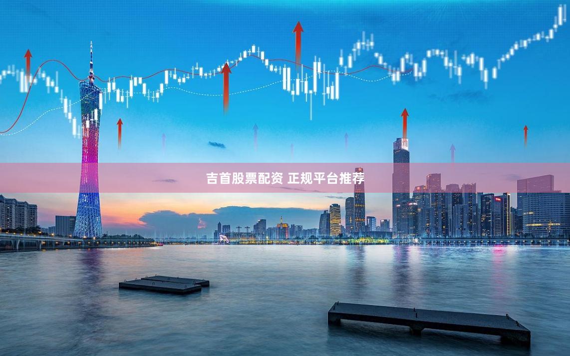 吉首股票配资 正规平台推荐