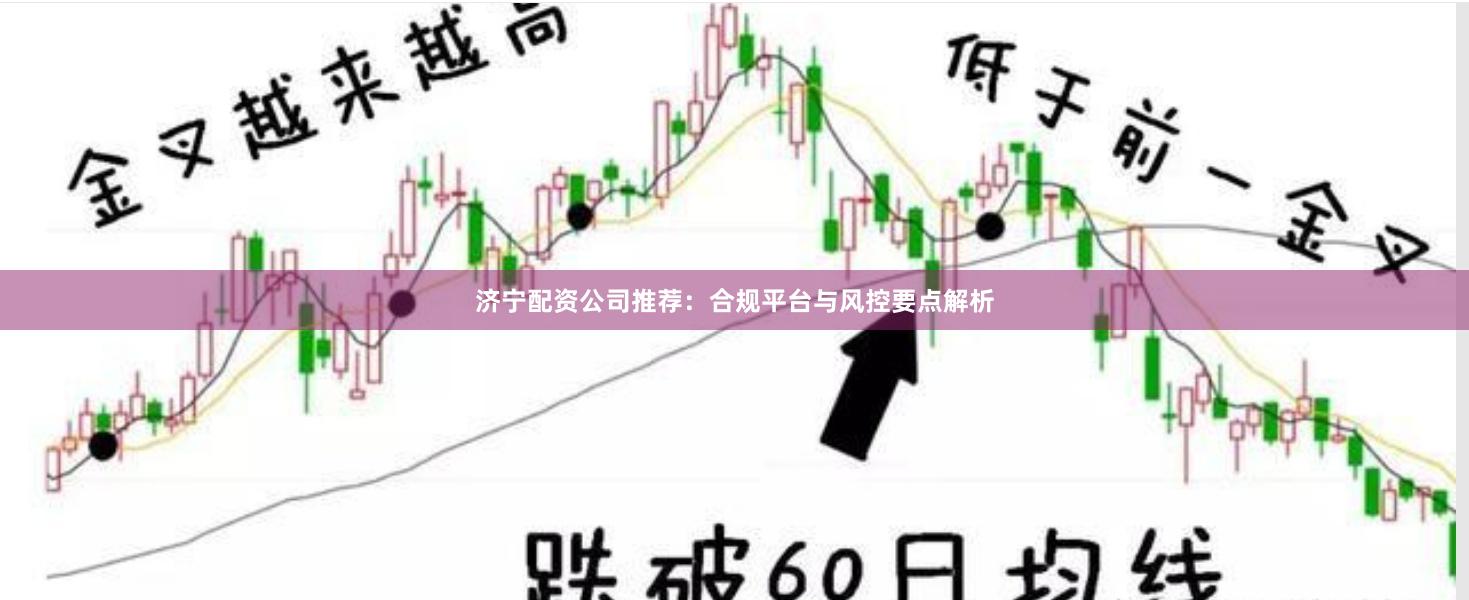 济宁配资公司推荐：合规平台与风控要点解析