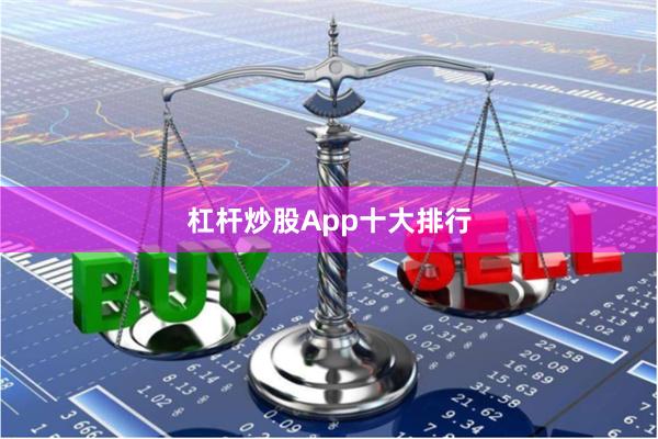 杠杆炒股App十大排行