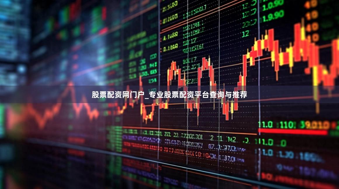 股票配资网门户_专业股票配资平台查询与推荐