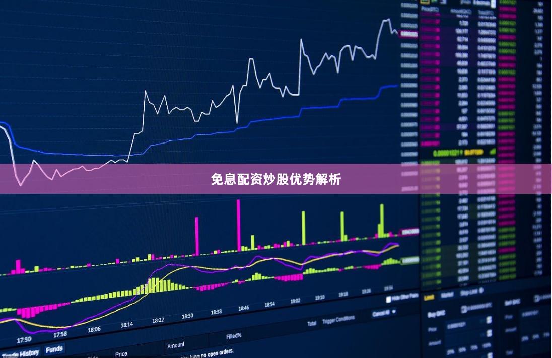 免息配资炒股优势解析
