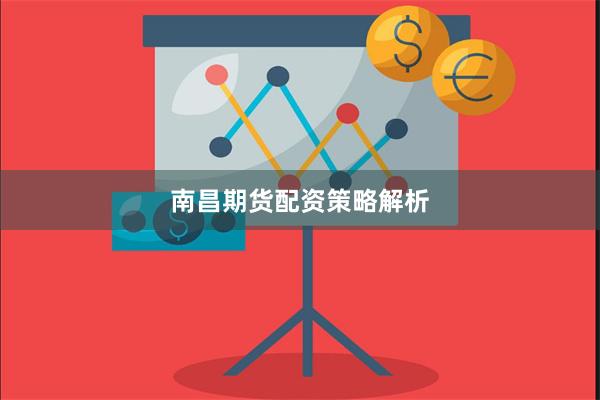 南昌期货配资策略解析