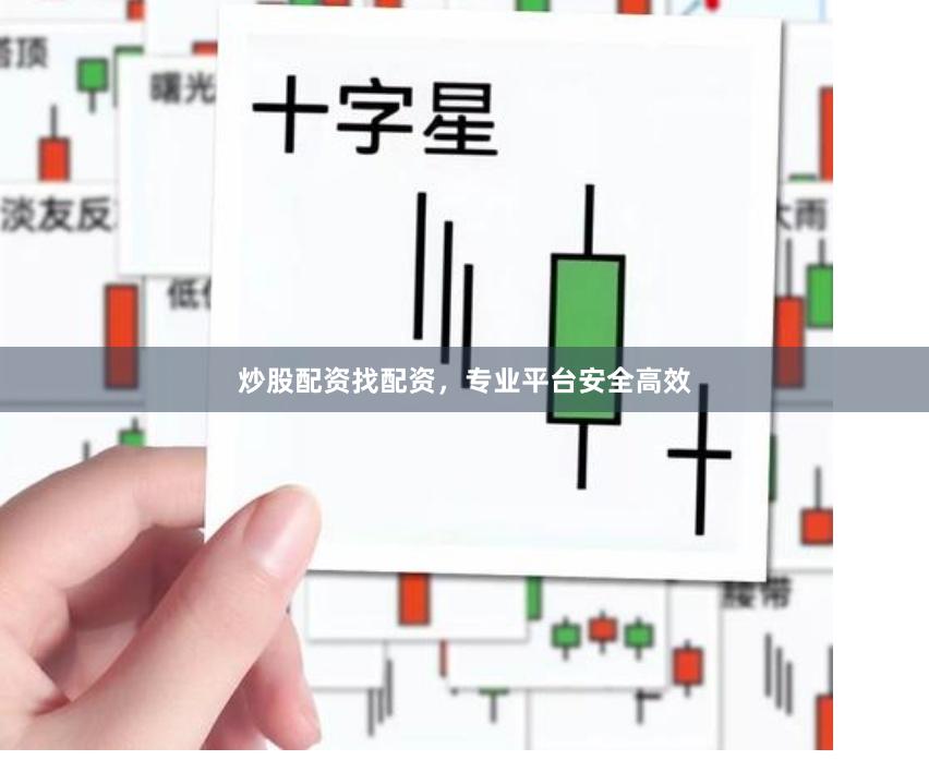 炒股配资找配资，专业平台安全高效