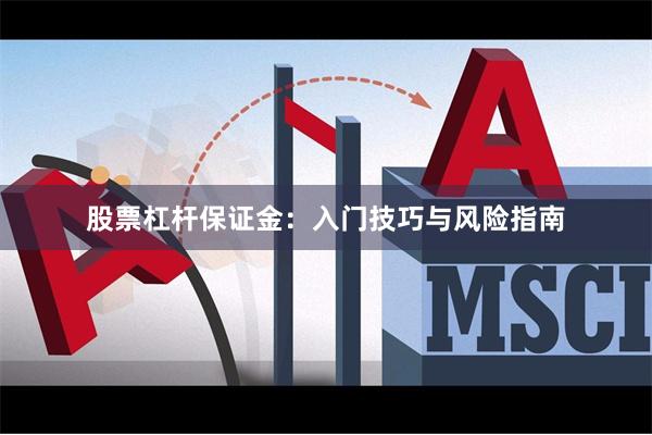 股票杠杆保证金：入门技巧与风险指南
