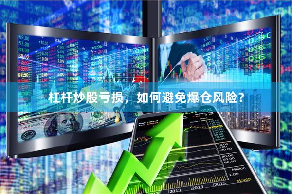 杠杆炒股亏损，如何避免爆仓风险？