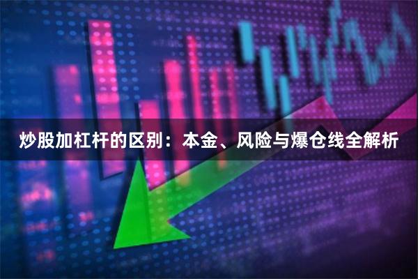 炒股加杠杆的区别：本金、风险与爆仓线全解析
