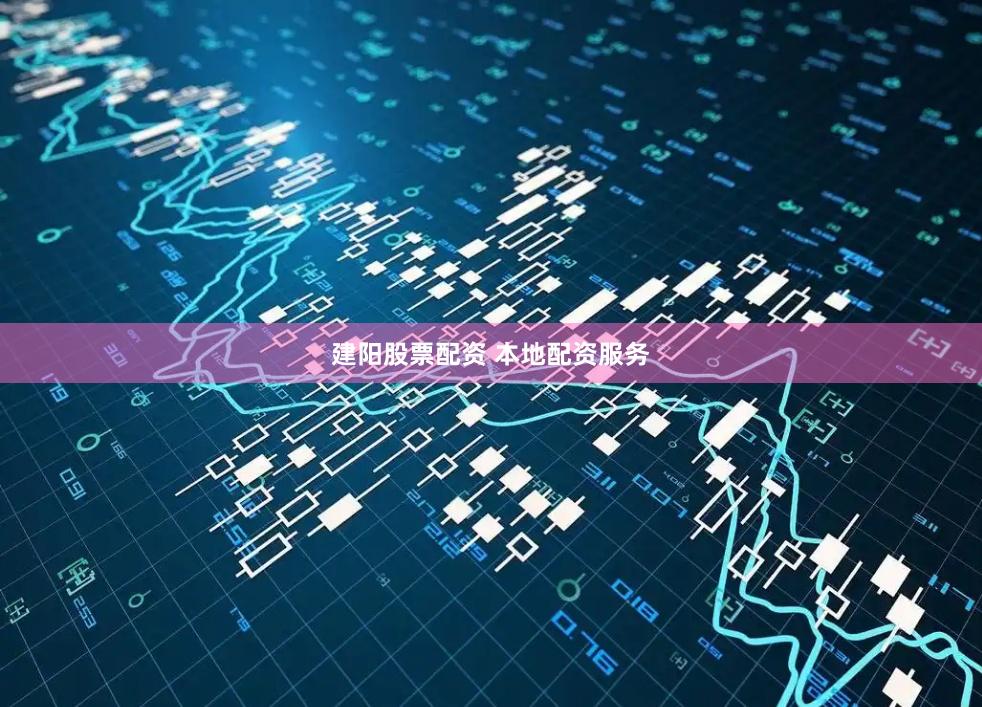 建阳股票配资 本地配资服务