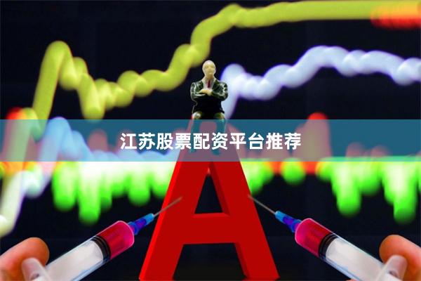 江苏股票配资平台推荐