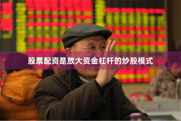 股票配资是放大资金杠杆的炒股模式